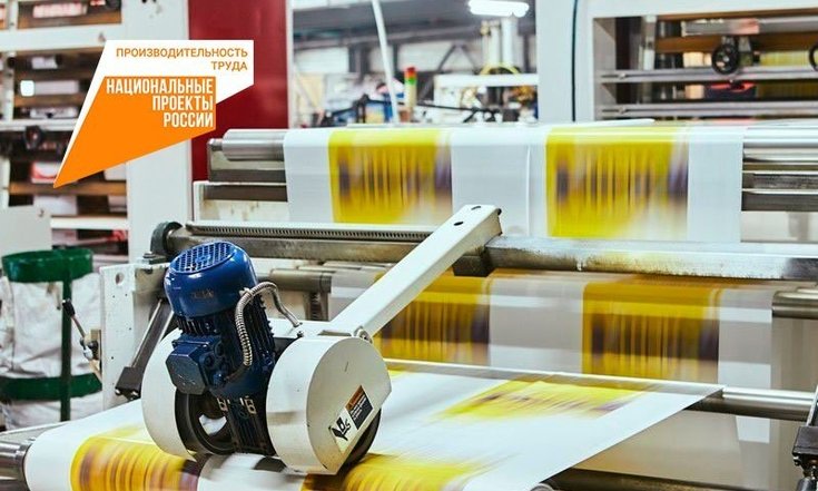 Южноуральские производители упаковки ускоряют выпуск продукции и улучшают её качество с помощью нацпроекта «Производительность труда»