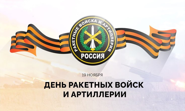 19 ноября - День ракетных войск и артиллерии
