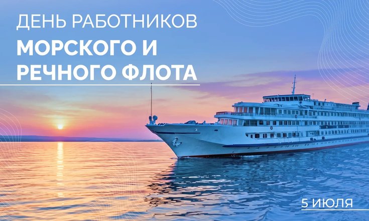 5 июля -  День работников речного и морского флота