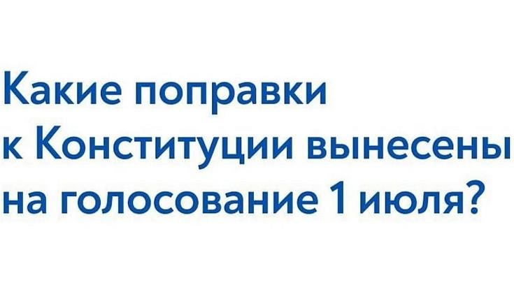 Поправки в Конституцию