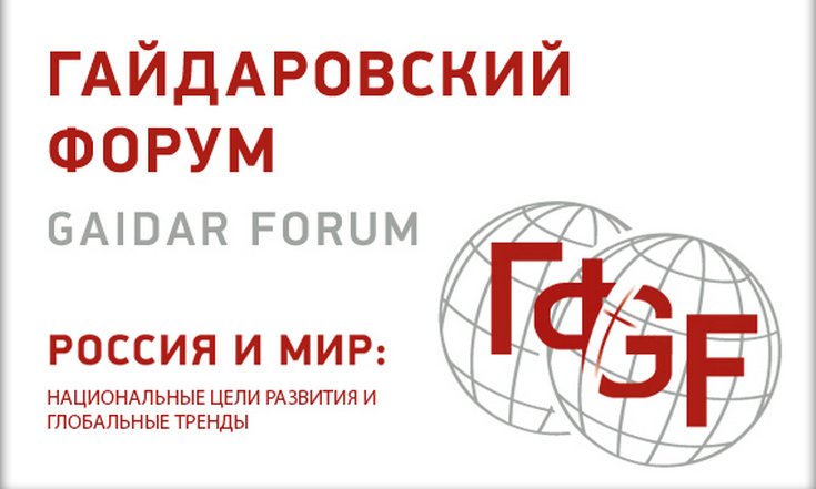 Х Гайдаровский форум «Россия и мир: национальные цели развития и глобальные тренды»