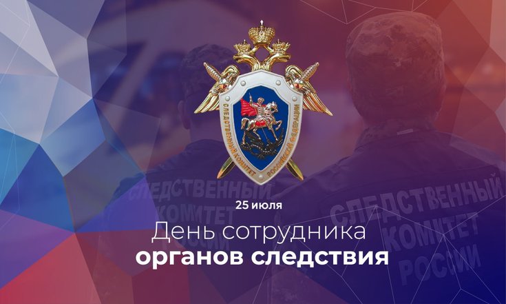 25 июля – День сотрудника органов следствия
