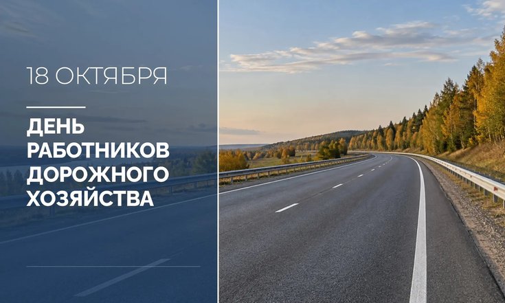 18 октября – День работника дорожного хозяйства
