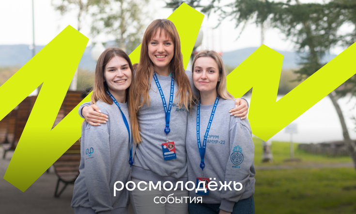 В обновленную линейку платформы «Росмолодёжь.События» вошли более 25 молодёжных форумов