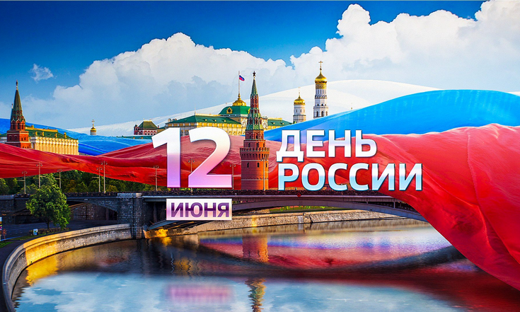 День России 2021