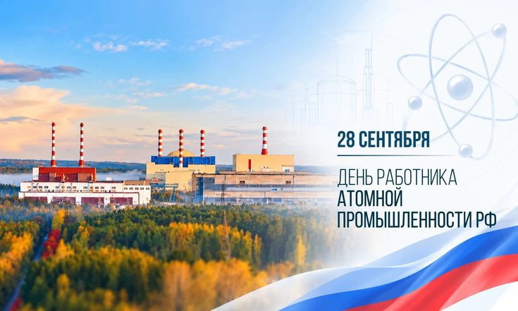 28 сентября - День работника атомной промышленности