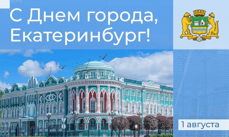 1 августа – День города Екатеринбурга