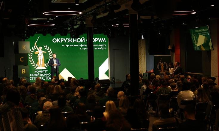 Форум Комитета семей воинов Отечества УрФО в Екатеринбурге