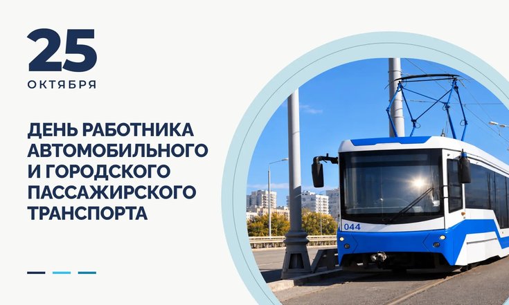 25 октября - День работников автомобильного и городского транспорта