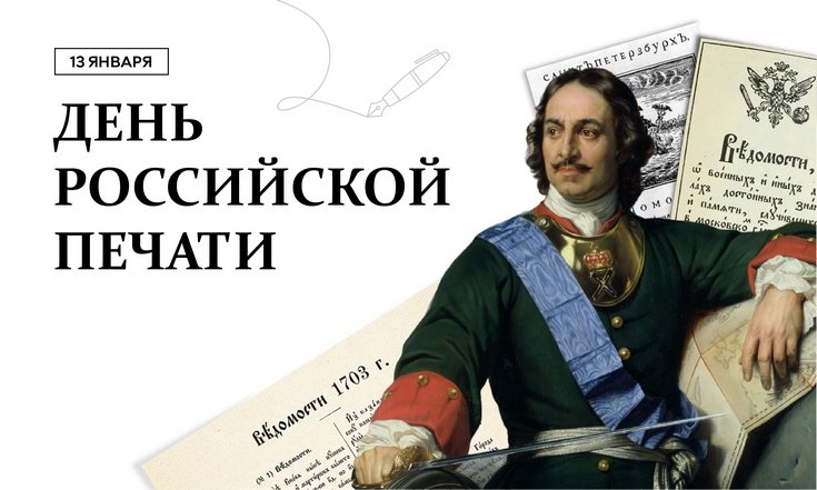 13 января – День российской печати