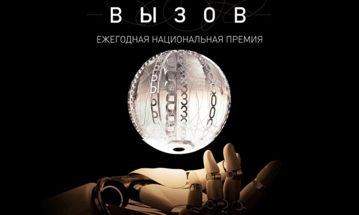 Дан старт Национальной премии в области будущих технологий «Вызов»