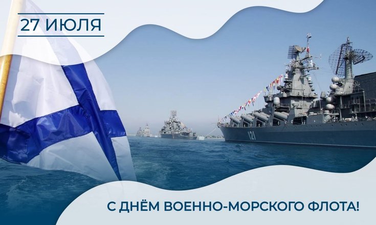 27 июля – День Военно-Морского Флота