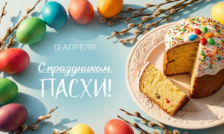12 апреля - Пасха