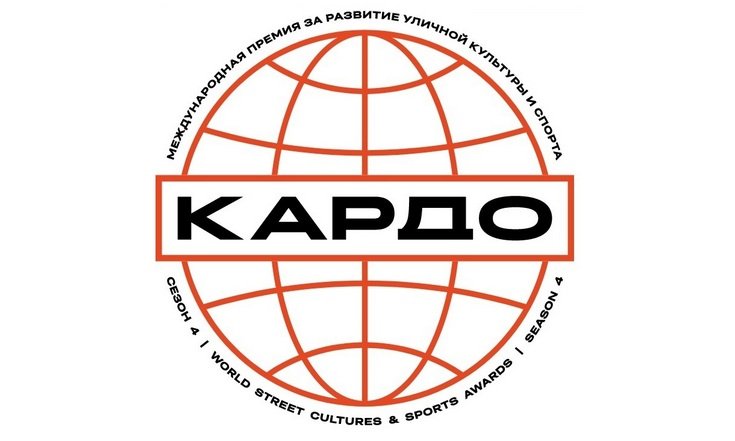 Курганец Дмитрий Усольцев стал победителем Международной конкурс-премии уличной культуры «КАРДО»