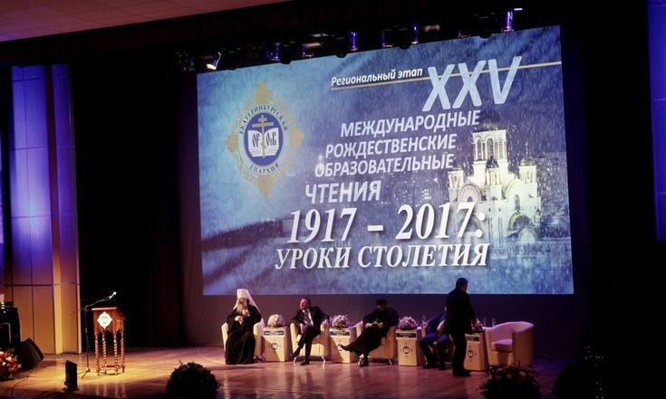 Региональный этап XXV Международных Рождественских образовательных чтений: 
«1917 - 2017: уроки столетия»
