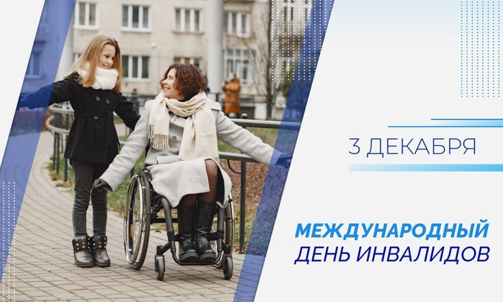 3 декабря – Международный день инвалидов
