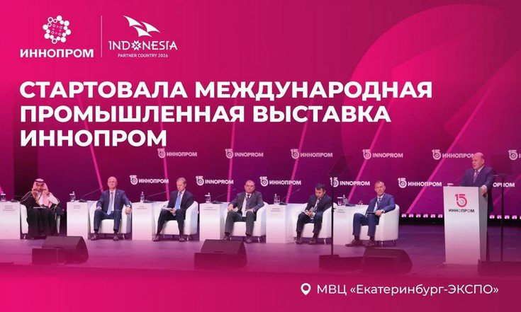 В Екатеринбурге стартовала Международная промышленная выставка ИННОПРОМ