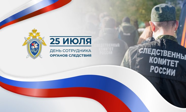 25 июля – День сотрудника органов следствия