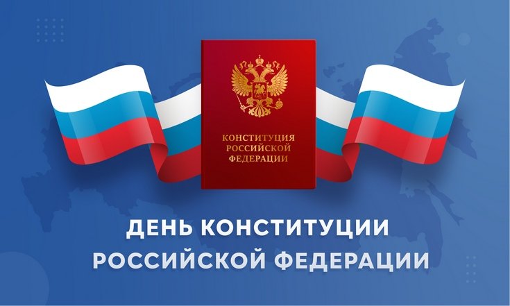 День Конституции