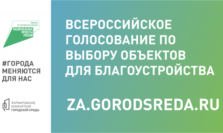 Голосование за объекты благоустройства 2023
