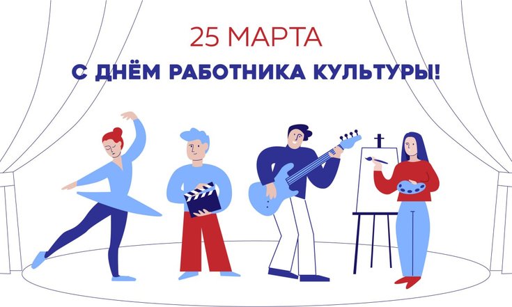 25 марта – День работников культуры
