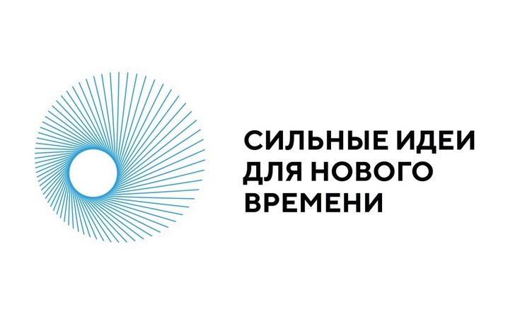 Начался прием заявок на форум «Сильные идеи для нового времени»