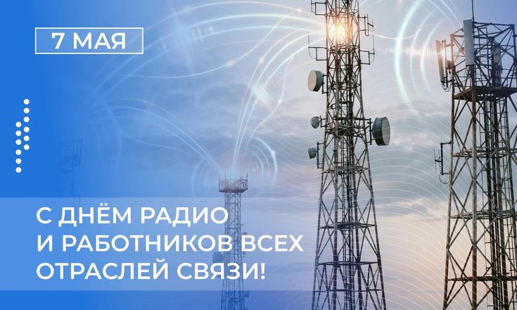 7 мая – День радио