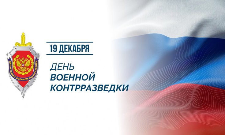 19 декабря – День военной контрразведки