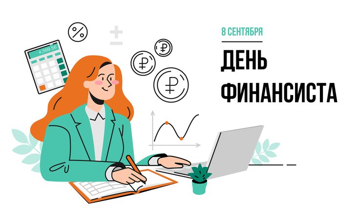 8 сентября – День финансиста