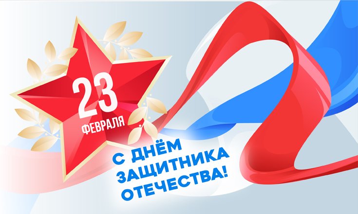 23 февраля - День Защитника Отечества