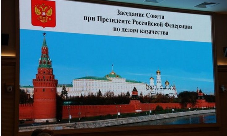 Заседание Совета при Президенте Российской Федерации по делам казачества