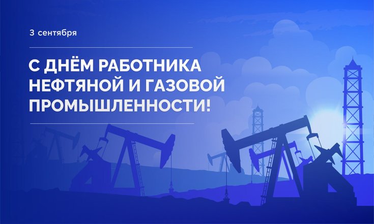 3 сентября – День работников нефтяной и газовой промышленности