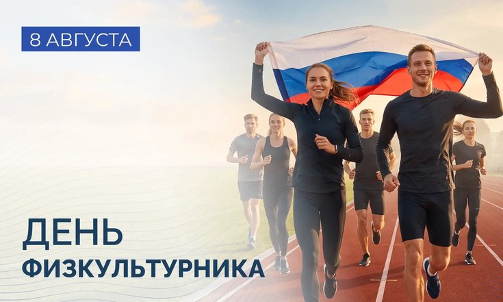 8 августа – День физкультурника