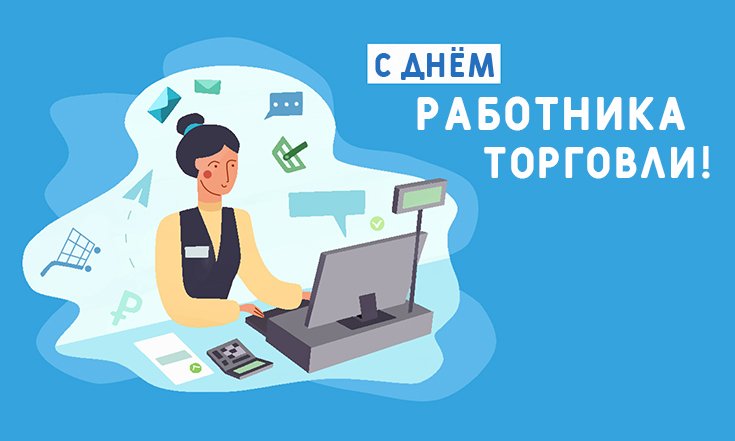 День работника торговли