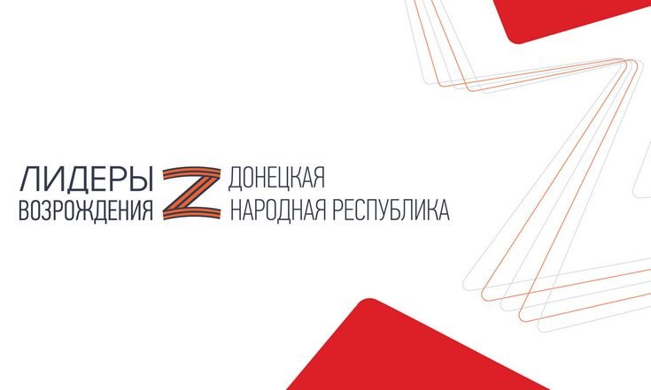 Лидеры возрождения ДНР