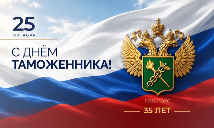 25 октября - День таможенника