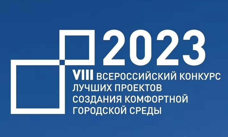 12 заявок от УрФО победили на Всероссийском конкурсе проектов благоустройства