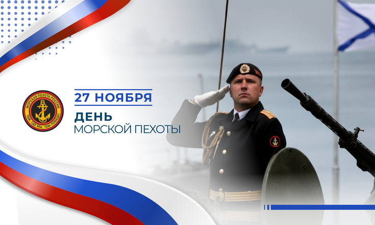 27 ноября – День морской пехоты