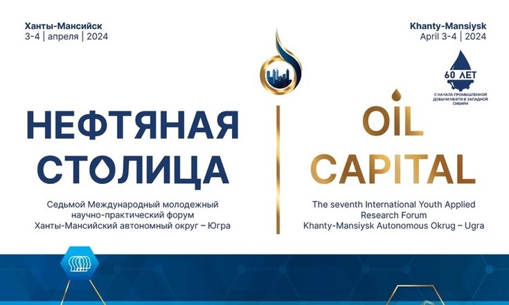 Форум Нефтяная столица 2024