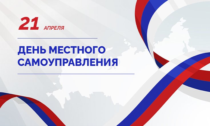 21 апреля – День местного самоуправления