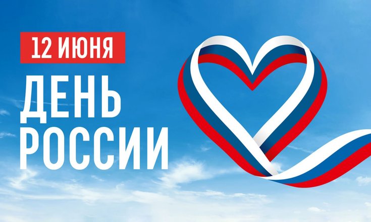 12 июня – День России