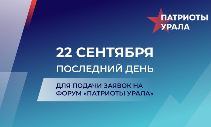 22 сентября - последний день подачи заявок на форум «Патриоты Урала»
