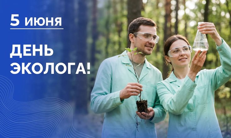 5 июня – День эколога