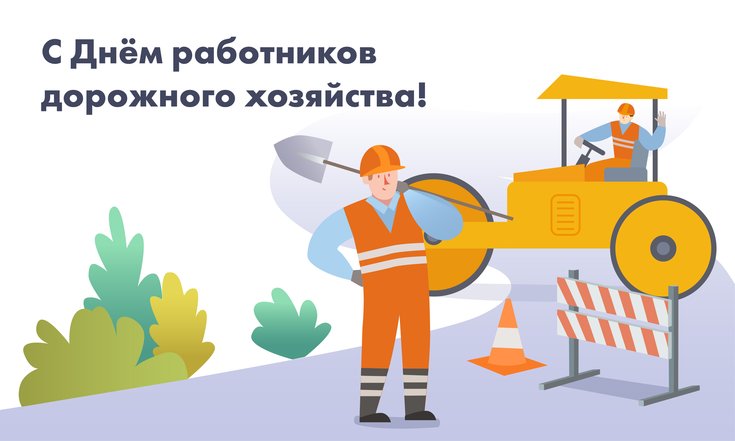 17 октября - День работников дорожного хозяйства