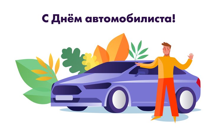День автомобилиста