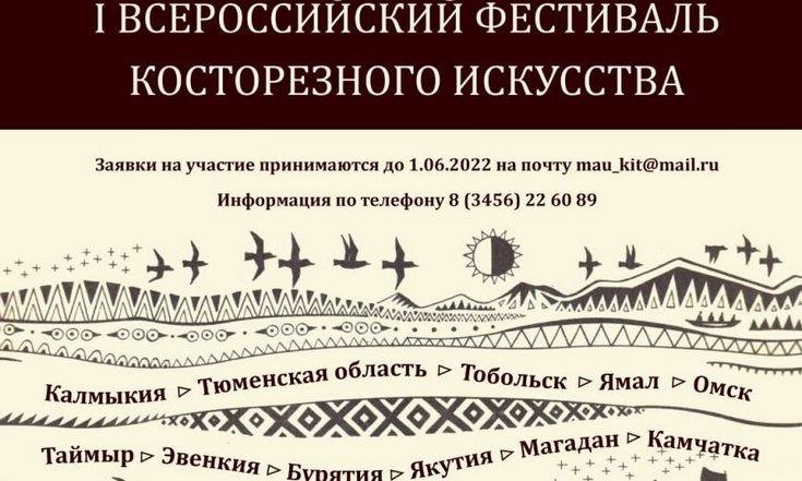 Российские косторезы соберутся в Тобольске на первом Всероссийском фестивале косторезного искусства