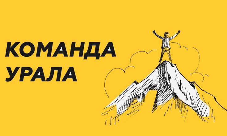 Команда Урала. Реформация