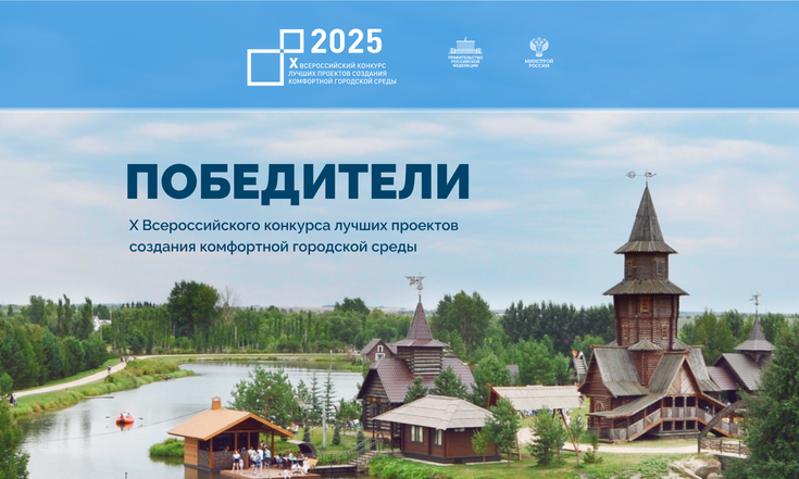 19 проектов из УрФО победили в X Всероссийском конкурсе лучших проектов создания комфортной городской среды