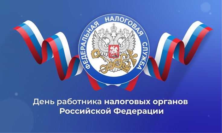 21 ноября – День работника налоговых органов