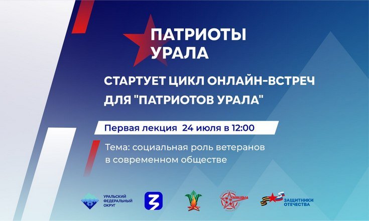 Стартует цикл-онлайн встреч для участников форумов «Патриоты Урала»